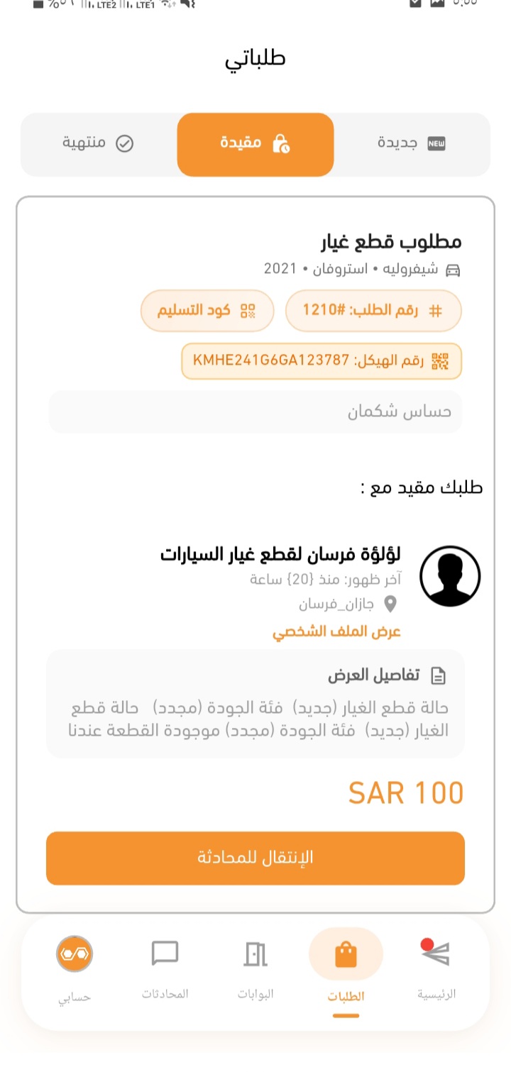 لقطة من تطبيق صواميل